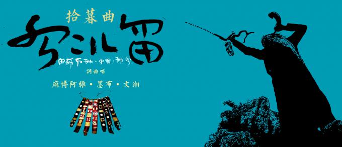 拾暮曲横幅1.jpg