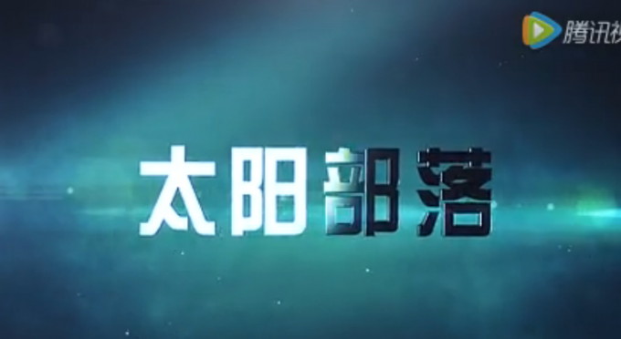 太阳部落.png