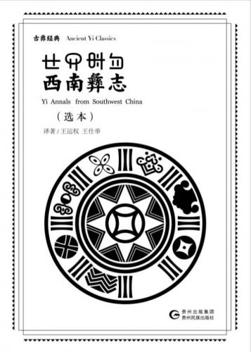 西南彝志选本.jpg