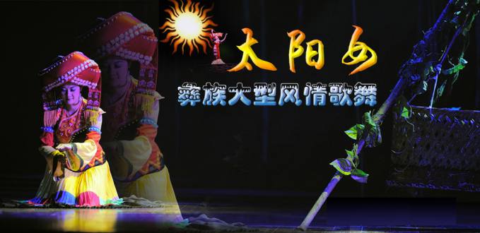 彝族风情舞蹈太阳女.jpg