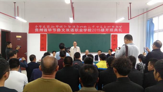 毕节彝文双语学校开学典礼.jpg