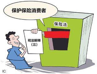保险法解释三.jpg