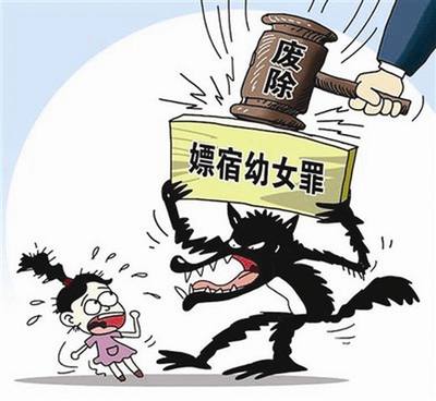 嫖宿幼女罪.jpg