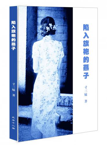 陷入旗袍的燕子.jpg