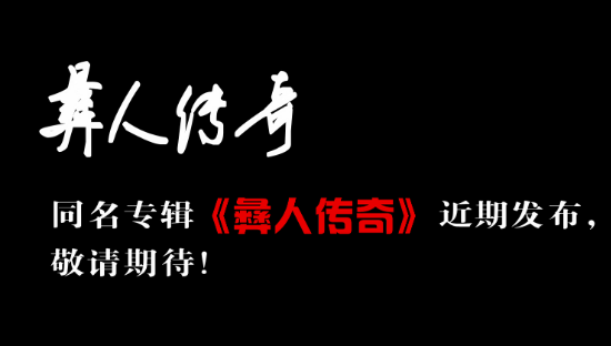 彝人传奇.png