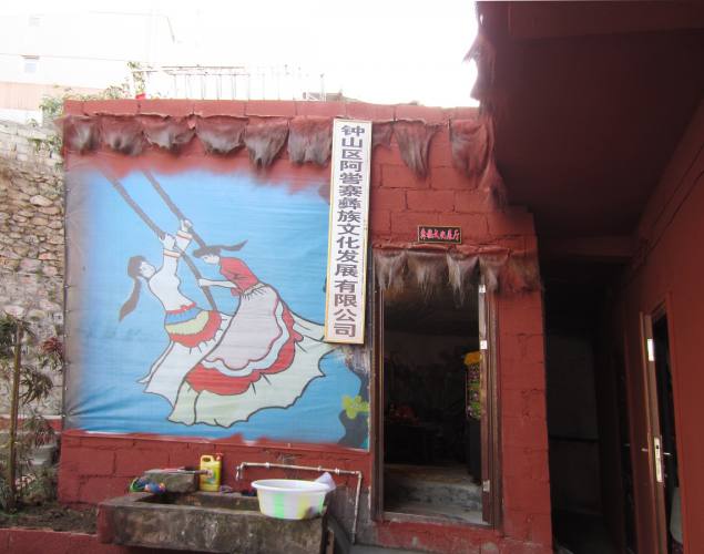 阿喾寨彝族文化发展有限公司.jpg