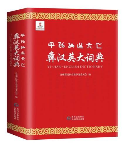 彝汉英大辞典.jpg