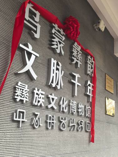 彝族文化博物馆.jpg