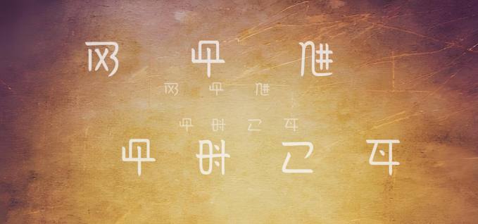 彝文来了2.jpg