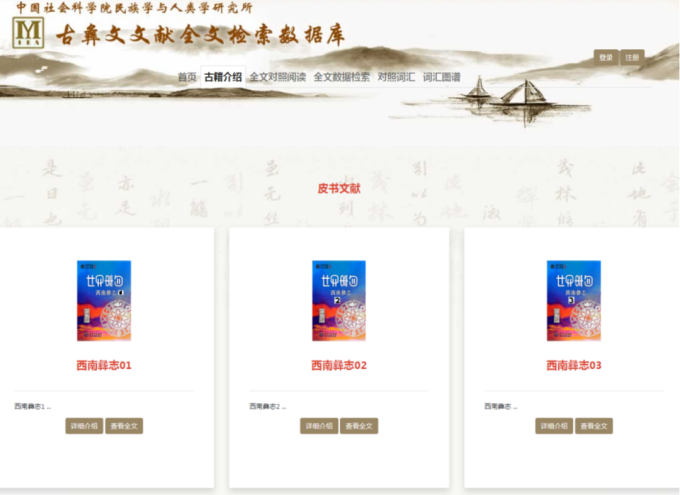 古彝文献数据库.png