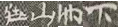 彝汉1.png