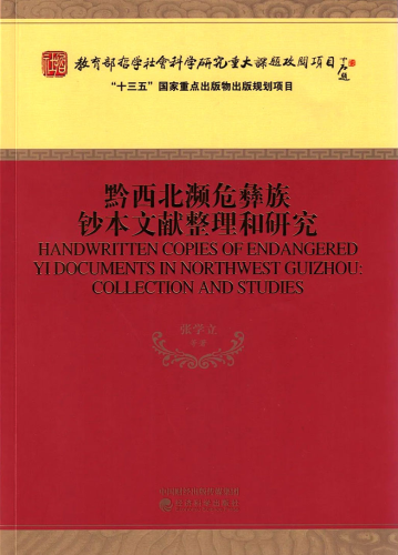 黔西北彝族抄本文献整理和研究.png