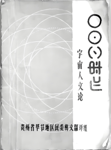 宇宙人文论.png