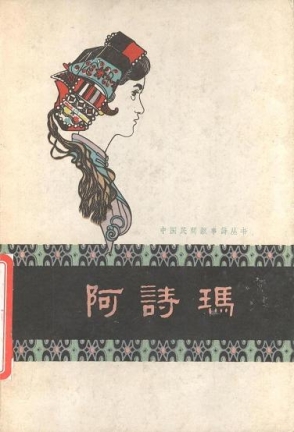 阿诗玛_page1_image1.jpg